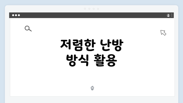 저렴한 난방 방식 활용