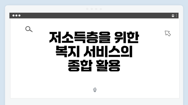 저소득층을 위한 복지 서비스의 종합 활용