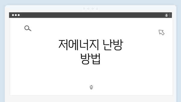 저에너지 난방 방법