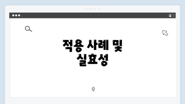 적용 사례 및 실효성