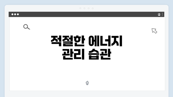 적절한 에너지 관리 습관