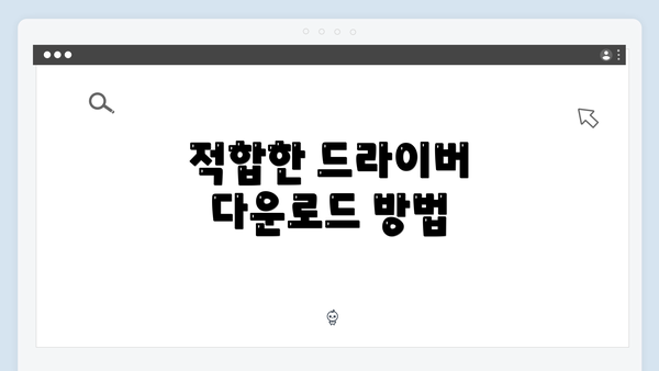 적합한 드라이버 다운로드 방법