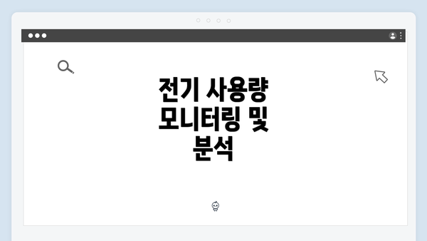 전기 사용량 모니터링 및 분석