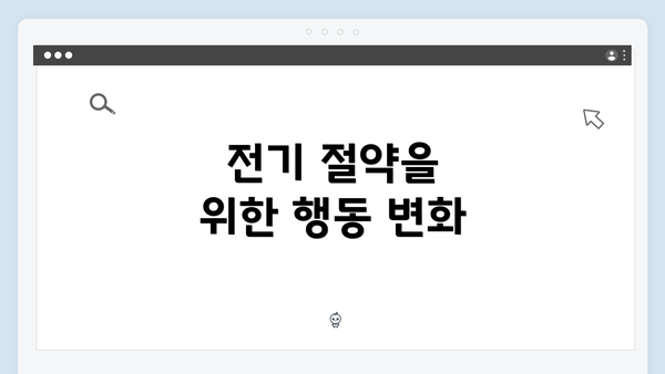 전기 절약을 위한 행동 변화