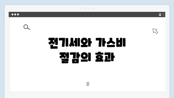 전기세와 가스비 절감의 효과