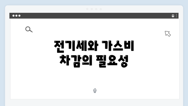 전기세와 가스비 차감의 필요성