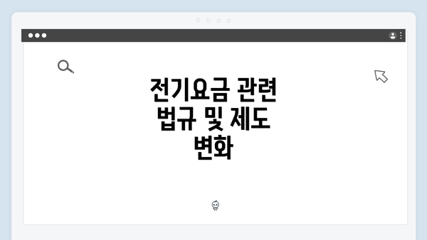 전기요금 관련 법규 및 제도 변화