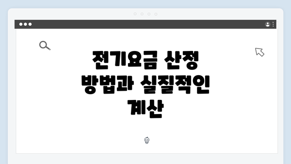 전기요금 산정 방법과 실질적인 계산