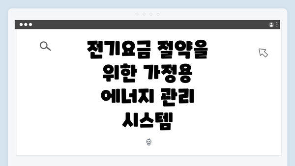 전기요금 절약을 위한 가정용 에너지 관리 시스템