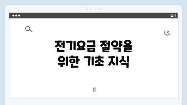 전기요금 절약을 위한 기초 지식