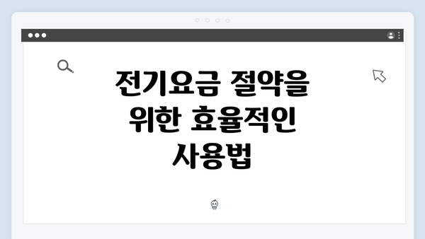 전기요금 절약을 위한 효율적인 사용법