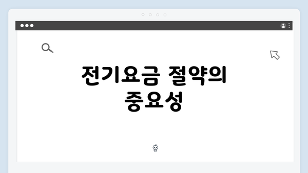 전기요금 절약의 중요성