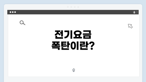 전기요금 폭탄이란?