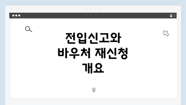 전입신고와 바우처 재신청 개요