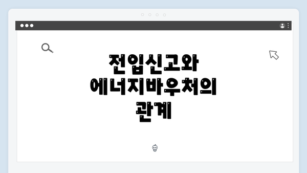 전입신고와 에너지바우처의 관계