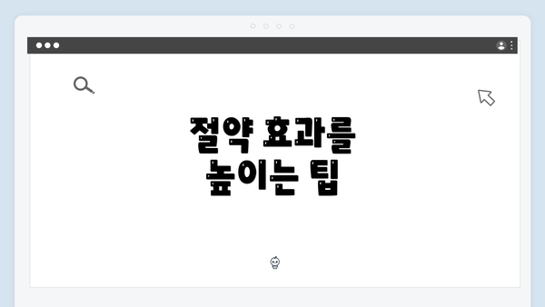 절약 효과를 높이는 팁