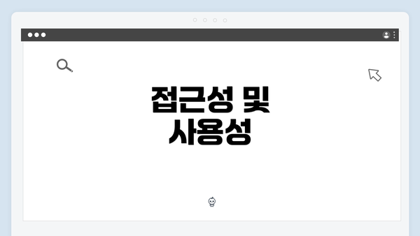 접근성 및 사용성