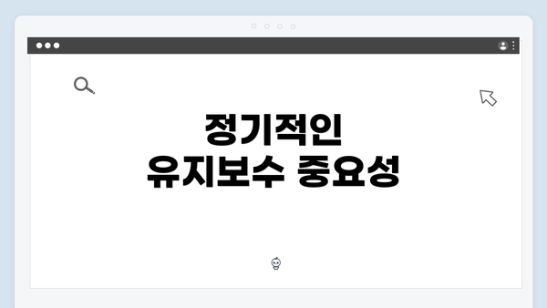 정기적인 유지보수 중요성
