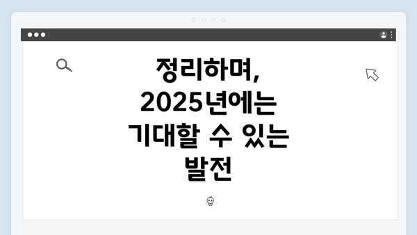 정리하며, 2025년에는 기대할 수 있는 발전