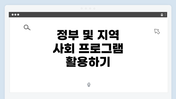 정부 및 지역 사회 프로그램 활용하기