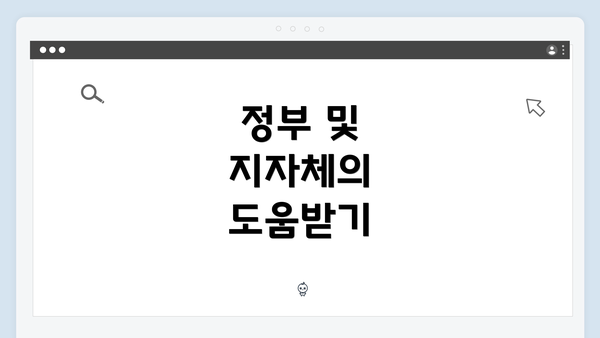 정부 및 지자체의 도움받기