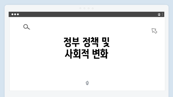 정부 정책 및 사회적 변화