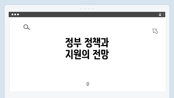 정부 정책과 지원의 전망