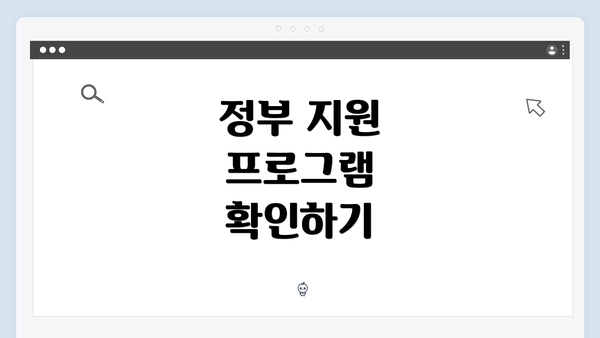 정부 지원 프로그램 확인하기