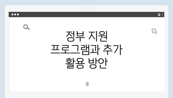 정부 지원 프로그램과 추가 활용 방안