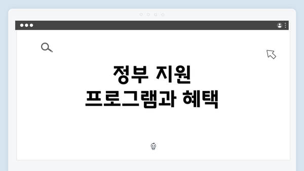 정부 지원 프로그램과 혜택