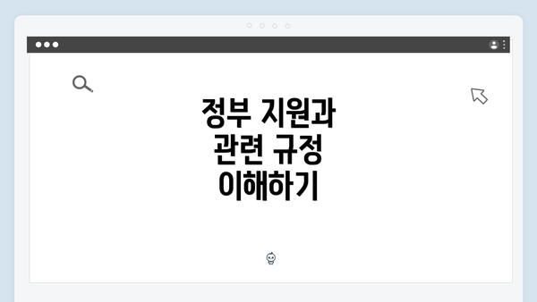 정부 지원과 관련 규정 이해하기