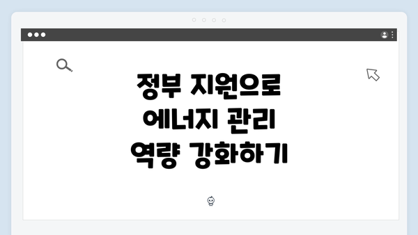 정부 지원으로 에너지 관리 역량 강화하기