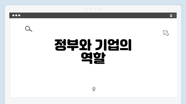 정부와 기업의 역할