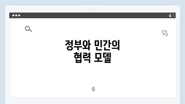 정부와 민간의 협력 모델