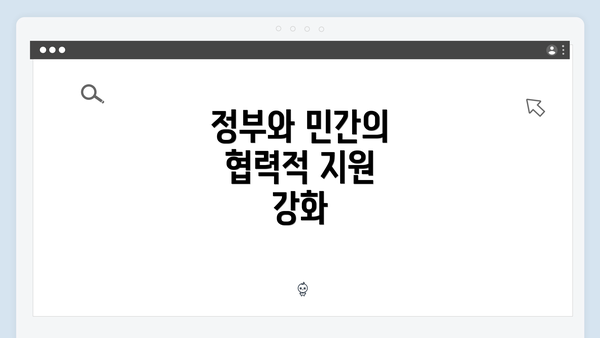 정부와 민간의 협력적 지원 강화