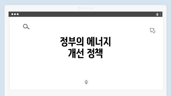 정부의 에너지 개선 정책