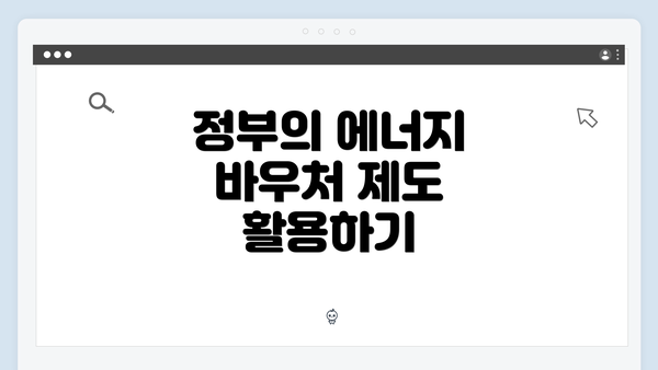 정부의 에너지 바우처 제도 활용하기