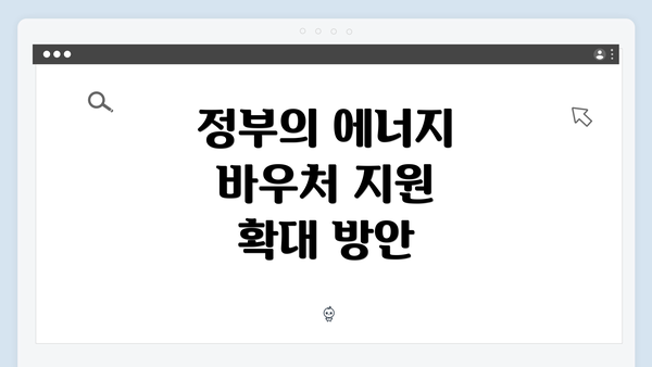 정부의 에너지 바우처 지원 확대 방안