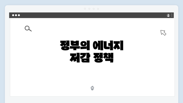 정부의 에너지 저감 정책