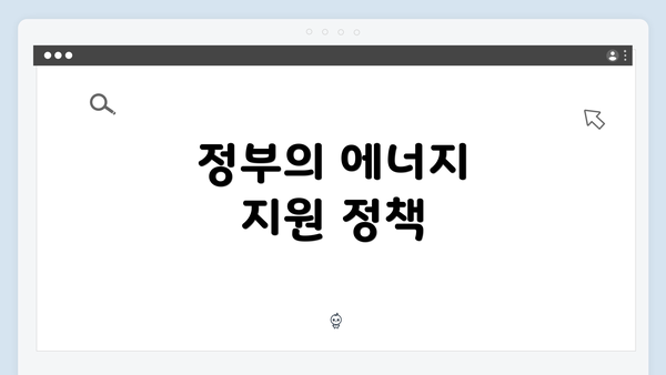 정부의 에너지 지원 정책