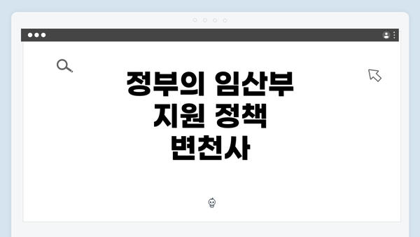 정부의 임산부 지원 정책 변천사