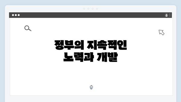 정부의 지속적인 노력과 개발