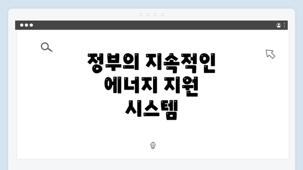 정부의 지속적인 에너지 지원 시스템