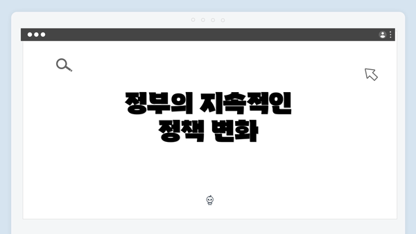 정부의 지속적인 정책 변화