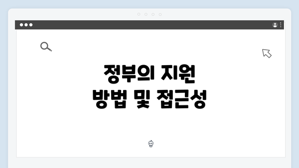 정부의 지원 방법 및 접근성