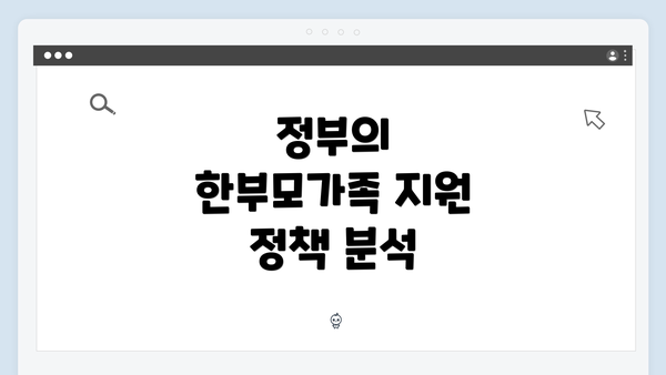 정부의 한부모가족 지원 정책 분석