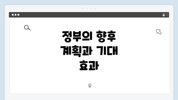 정부의 향후 계획과 기대 효과