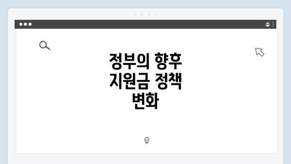 정부의 향후 지원금 정책 변화