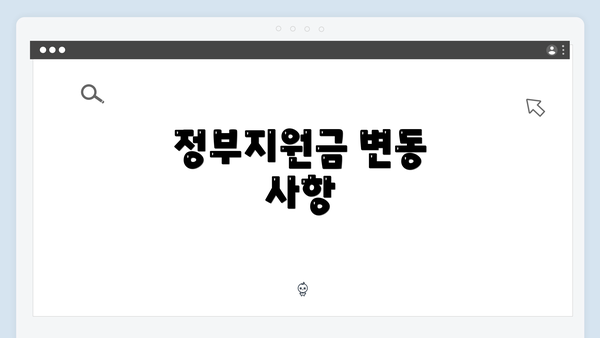 정부지원금 변동 사항