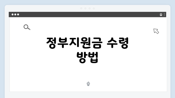 정부지원금 수령 방법